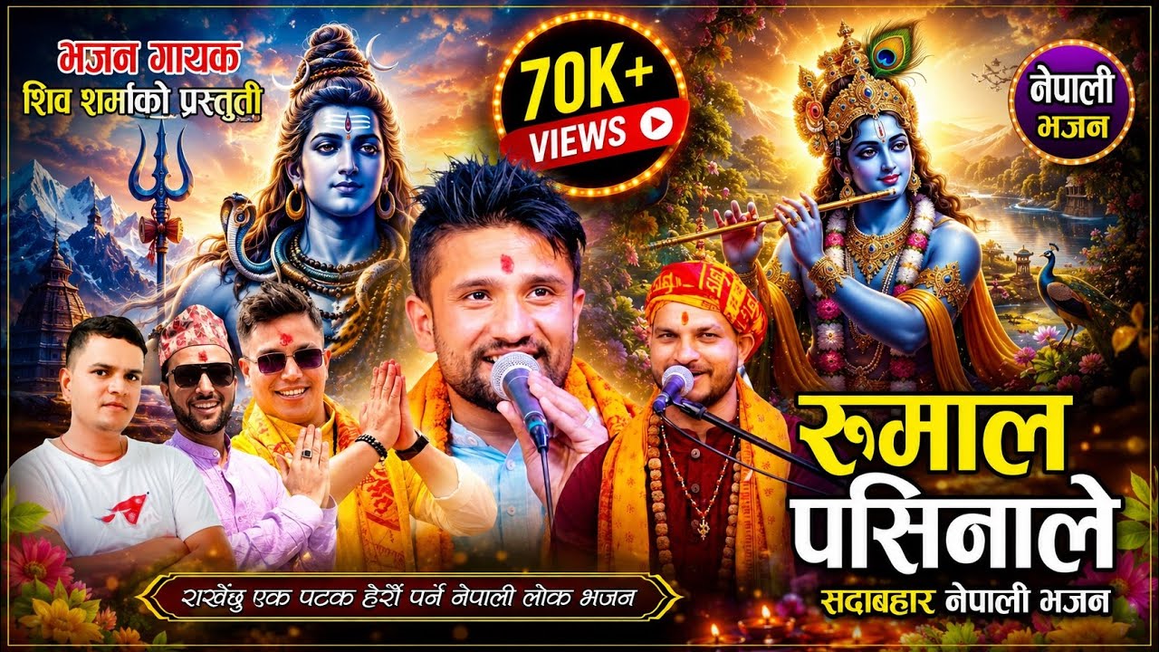New Nepali Bhajan 2082 Rumal Pasinale By Shiva Sharma नेपाली भजन