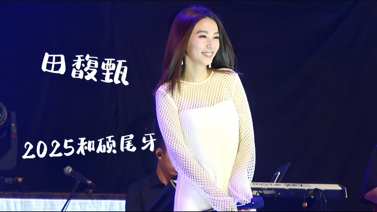 田馥甄 和硕联合科技 2025尾牙 全程纪录 4K 带字幕 20250105