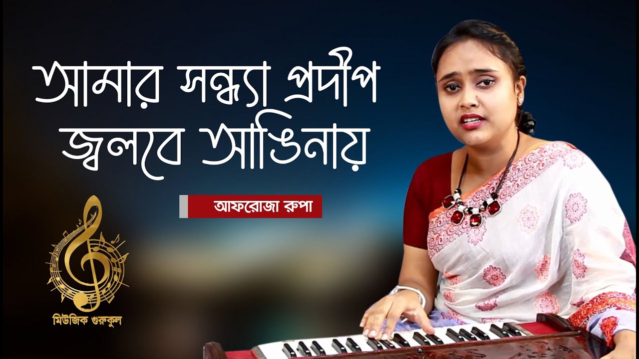 আমার সন্ধ্যা প্রদীপ জ্বলবে আঙিনায় [Amar Sandhyapradip Jwalbe Anginay]-  আফরোজা রুপা [ Afroza Rupa ]