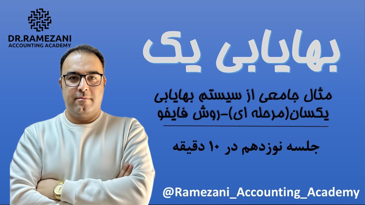 جلسه نوزدهم، بهایابی یک، مثال جامعی از سیستم بهایابی یکسان از روش فایفو، محمد حسین رمضانی 