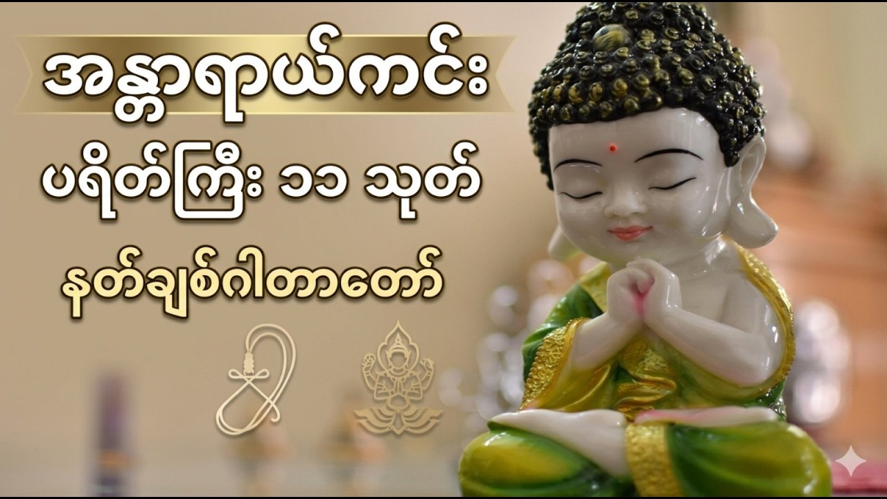 ပရိတ်ကြီး ၁၁ သုတ် – နတ်ချစ်ဂါတာတော်  #ပရိတ်တော် #နတ်ချစ်ဂါတာ #တရားတော်များ  #တရားတော် #လာဘ်လာဘ