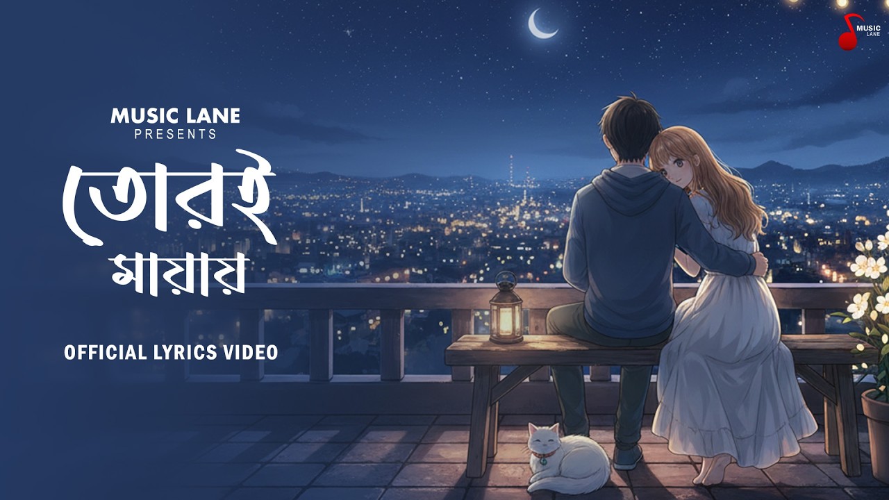 Tori Mayai - তোরই মায়ায় || Music Lane