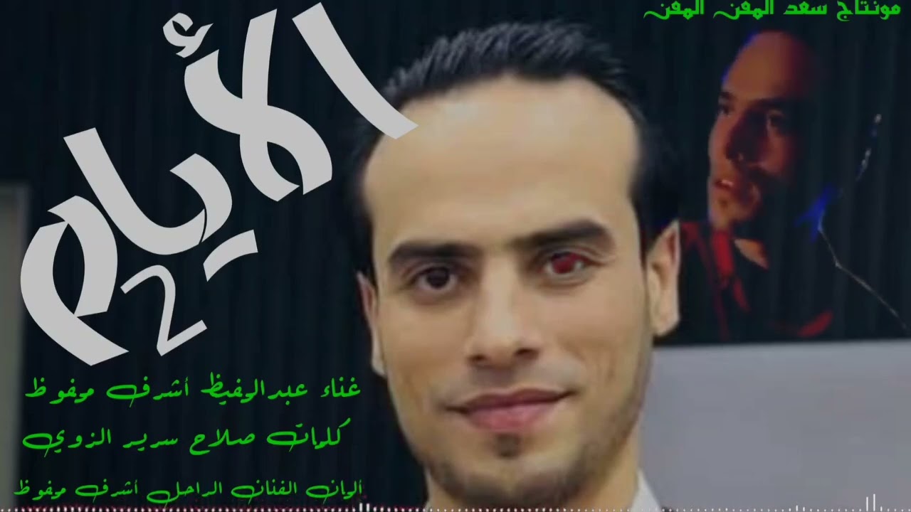 الفنان /عبدالحفيظ أشرف محفوظ