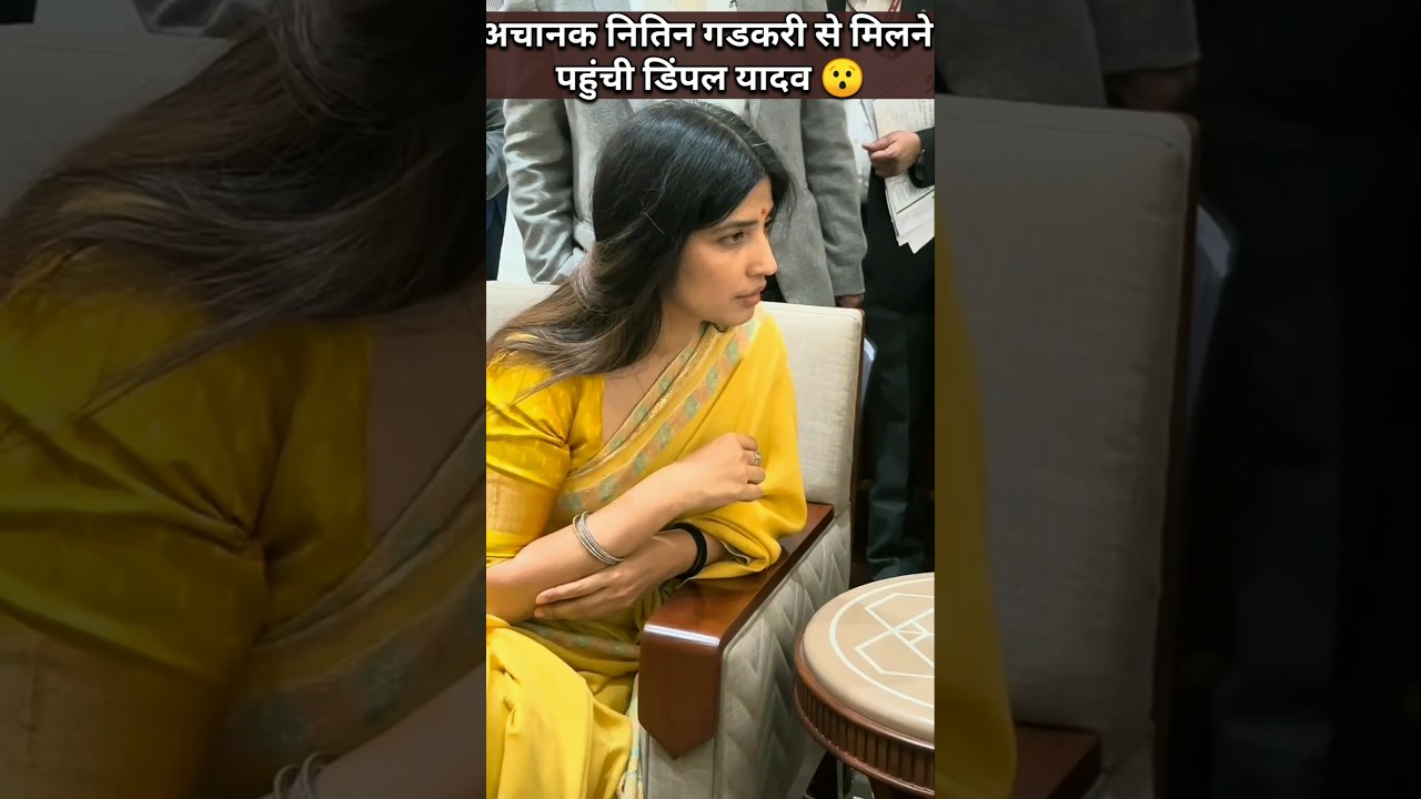 नितिन जी से मिलने पहुंची डिंपल यादव | Dimple Yadav Parliament | Winter Session 2024 | #shorts