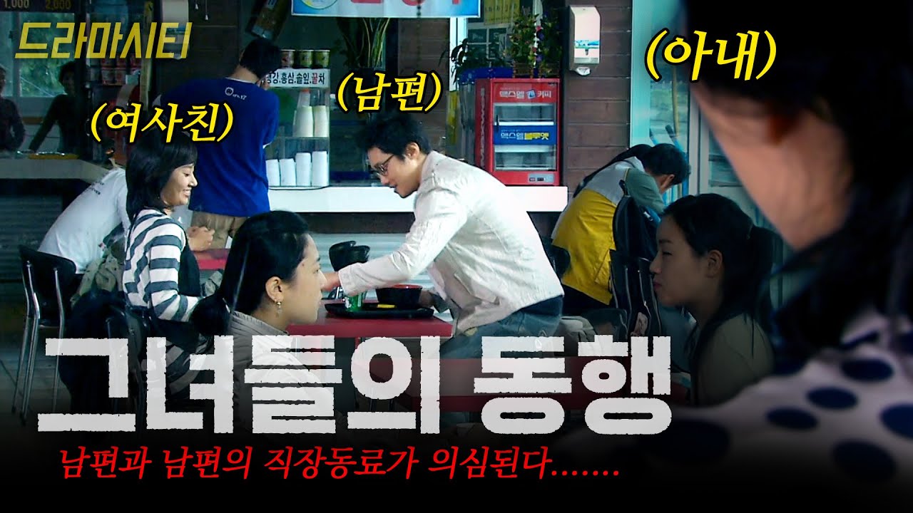 나는 죽어가는데.. 남편과 직장동료가 나 몰래 사적으로 만날때... #드라마시티 | 그녀들의동행 | KBS 2007 10 27