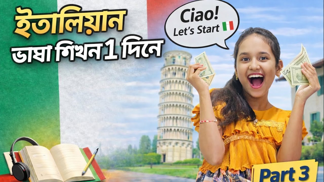 ইতালিয়ান ভাষা শিখুন ১ দিনে | Part 3 | Easy Italian Bangla Tutorial