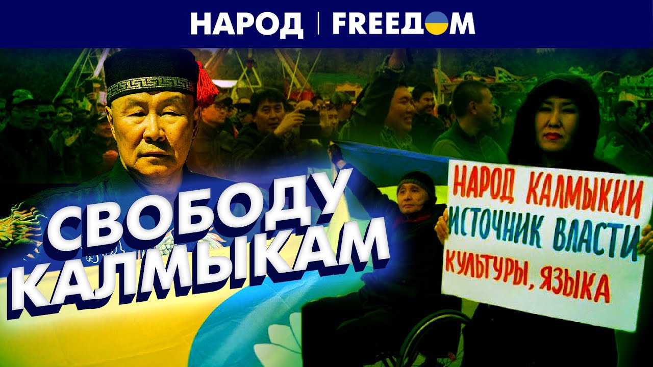 Тюрьма народов. Калмыки готовы выйти из РФ | Народ