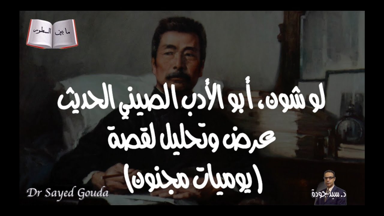 لوشون، أبو الأدب الصيني الحديث، عرض وتحليل لقصة (يوميات مجنون). المحاضرة كاملة