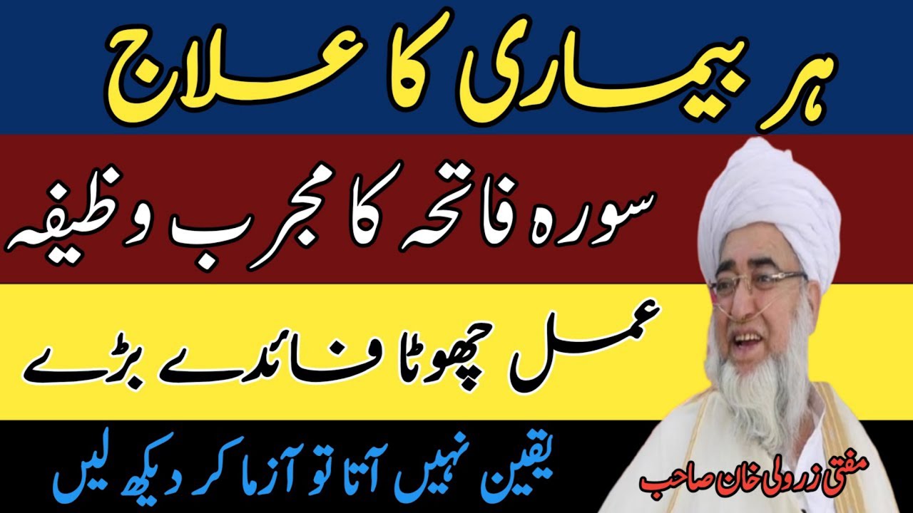 Surah Fatiha ka powerful wazifa | ہر بیماری کا علاج | Mufti Zarwali Khan | Rabia Academy