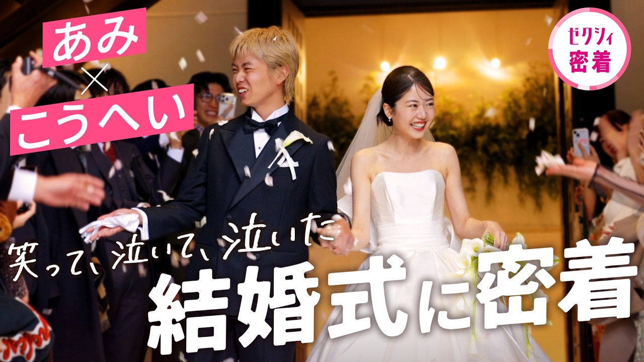 【結婚式Vlog】“ふたりのこだわり”が詰まった一日をすべてお届けします｜あみ×こうへい結婚式密着3