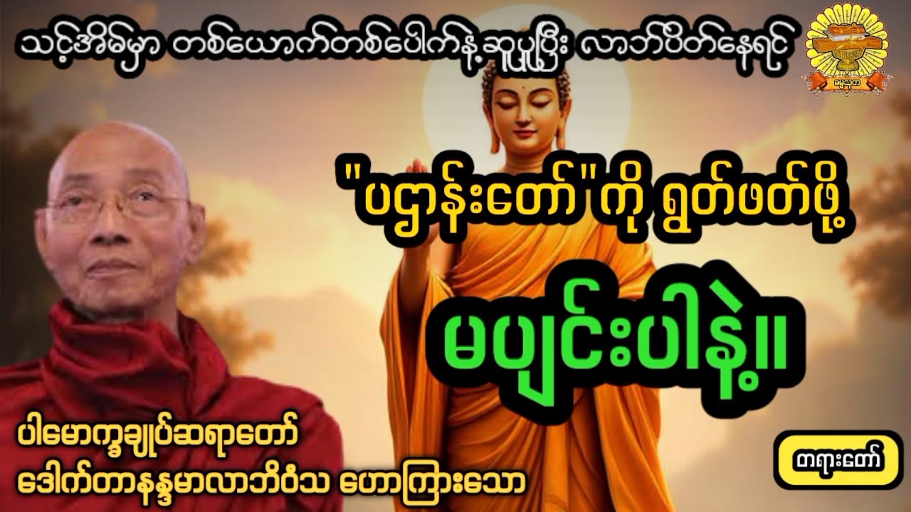 ‌#'ပဌာန်းတော်ကိုပူဇော်ပါ #ပါချုပ်ဆရာတော်  #ဓမ္မသုတ #dhammathutha #2026တရားတော်
