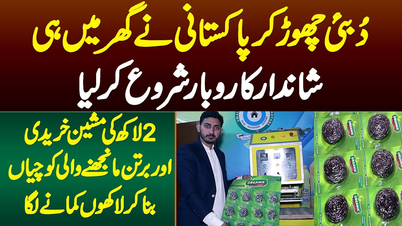 2 Lakh Ki Machine Se Steel Wool Bana Ke Lakhon Kamane Wala Naujawan - Ghar Me Business Start Kar Lia