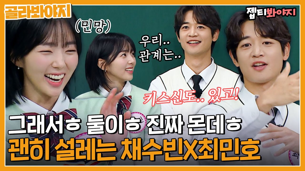 [골라봐야지] 어떻게 나 망붕 렌즈 껴 말아! 서로 쳐다만 봐도 설레는 채수빈X최민호 케미｜아는형님｜JTBC 221112 방송