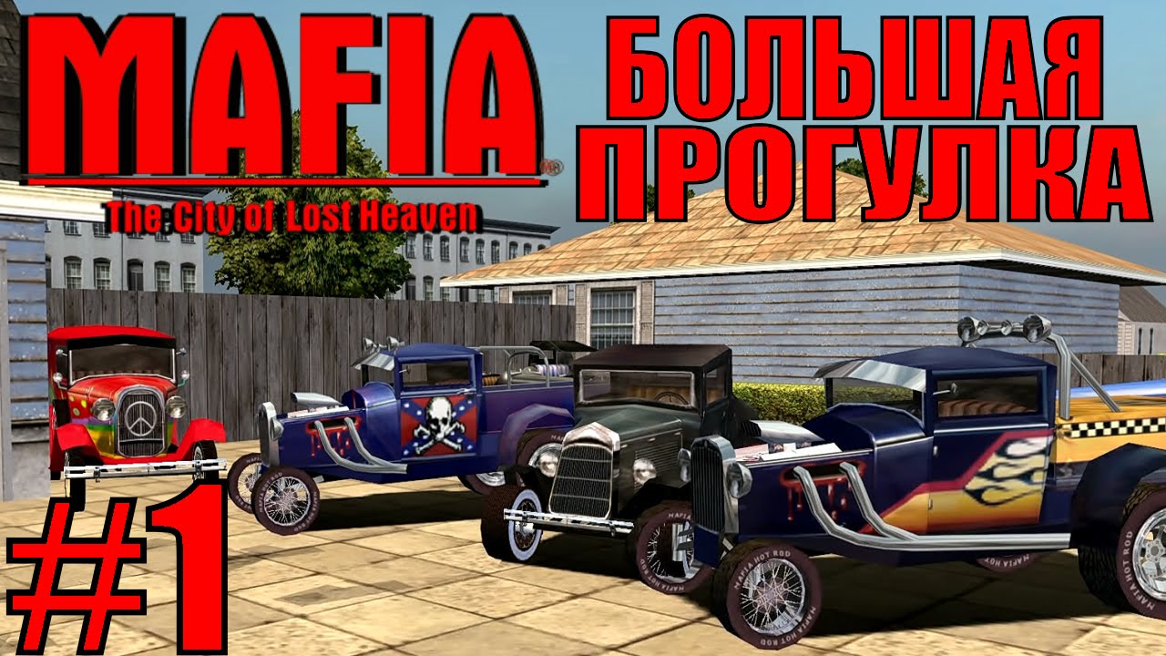 Mafia: The City of Lost Heaven. Большая прогулка. #1.