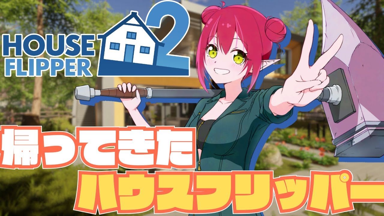 【ハウスフリッパー2】帰ってきたハウスフリッパー🔨#2【#双葉のへっぽこちゃんねる】
