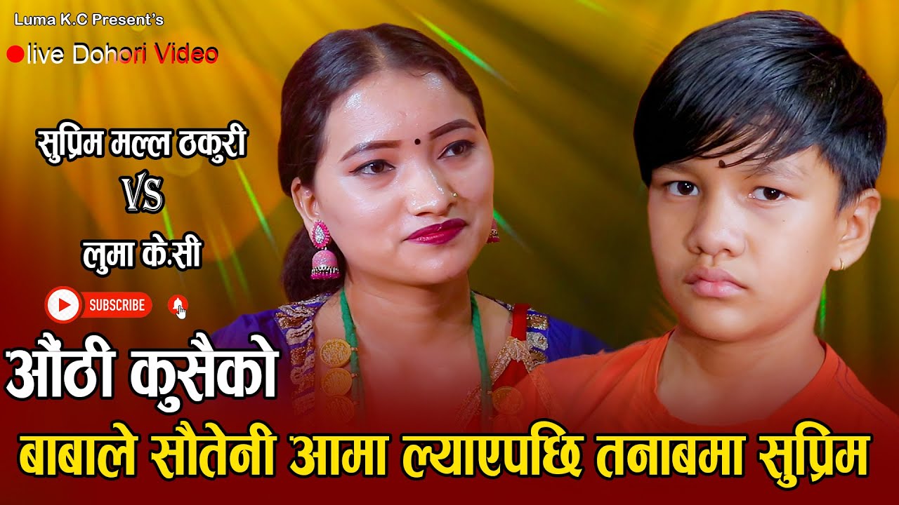 फेरी सुप्रिमले गाए सबैलाई रुवाउने गीत/Aauthi Kusaiko/New Live Dohori Suprime Malla Thakuri VS LumaKc