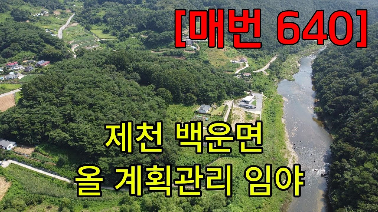 [매번 640] 제천 백운면 개발지 임야 올계획관리 앞으로 체천천있는곳