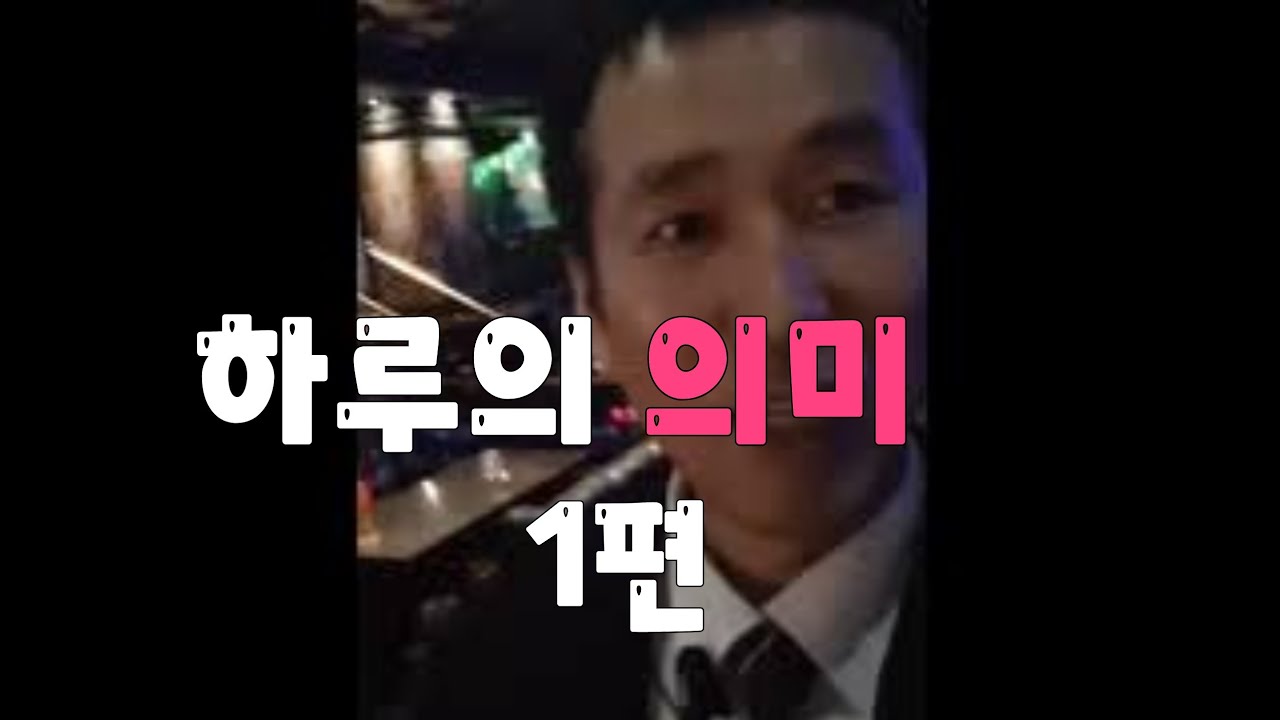 아시아드나이트 하루의 의미 토요일 아시아드나이트 직원분들 고생하셨내요 