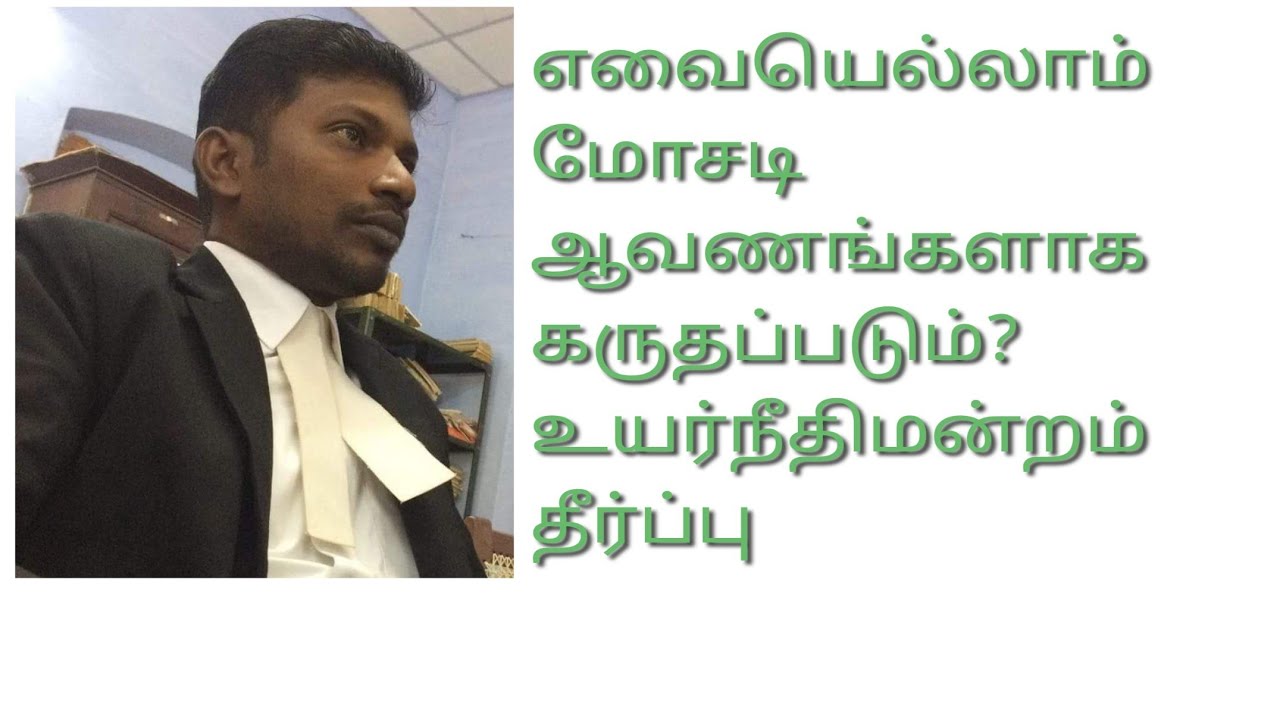 மோசடி ஆவணம் என்றால் என்ன? அதற்கான விளக்கம் என்ன? 