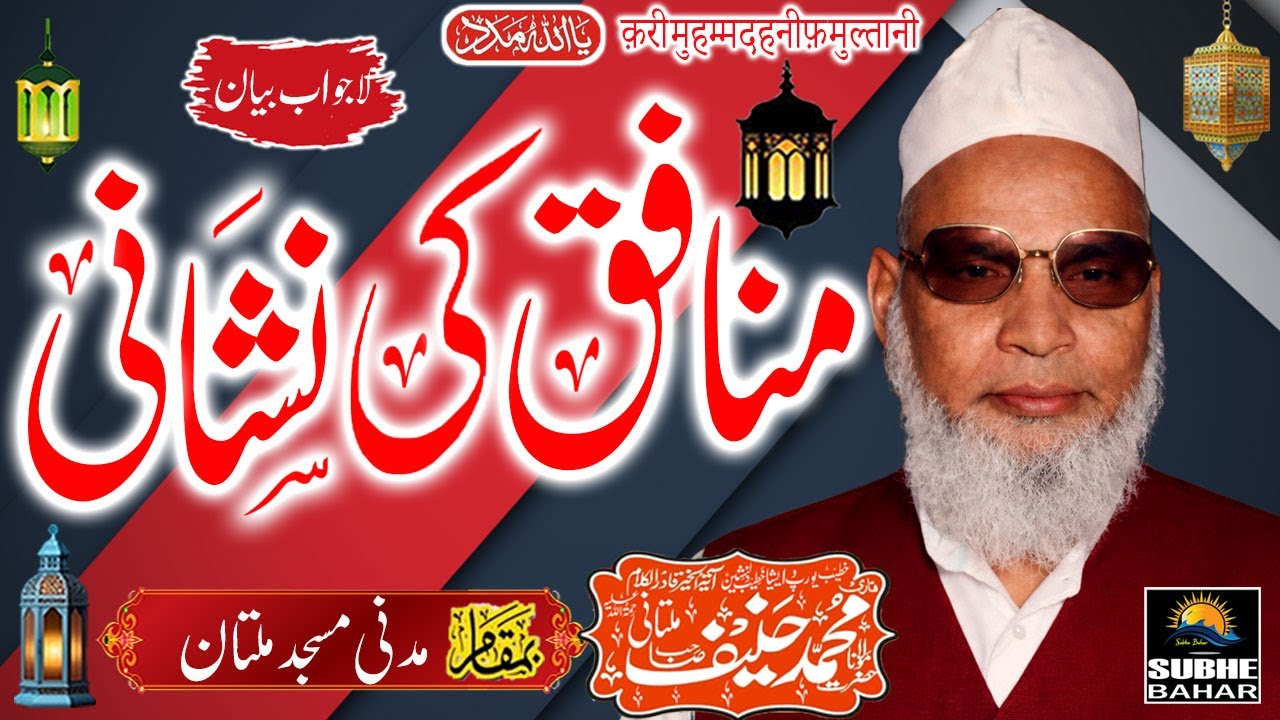 Qari Haneef Multani -  Madani Masjid Multan  - Munafiq Ki Nishani -