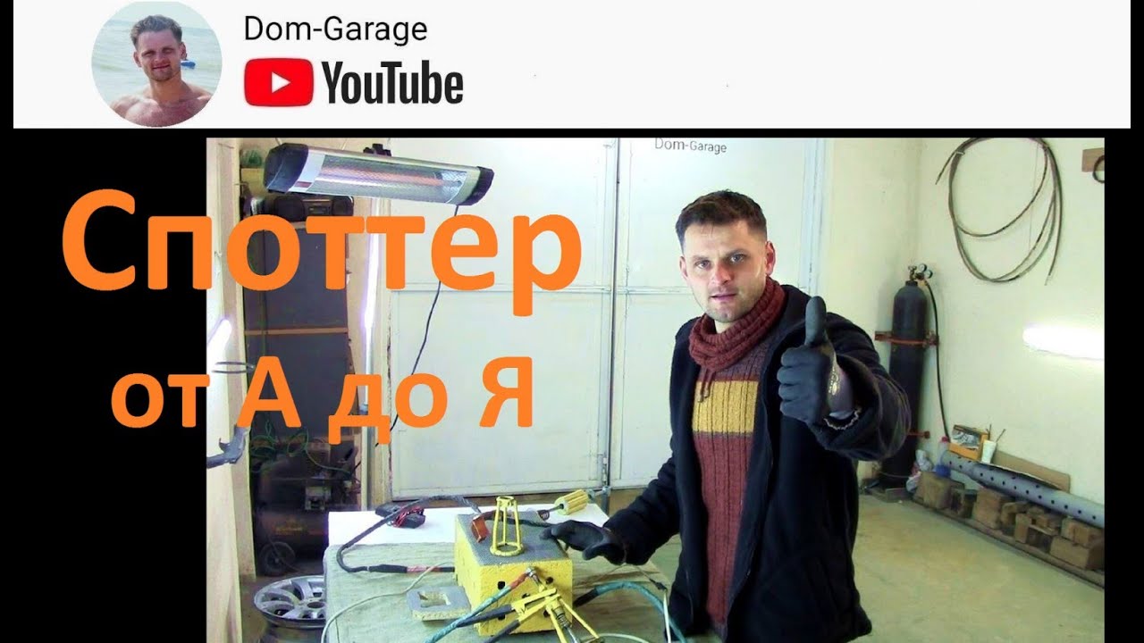 Споттер своими руками, схема все просто.