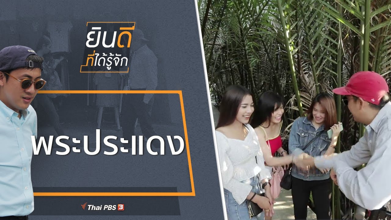 พระประแดง : ยินดีที่ได้รู้จัก (1 ก.พ. 63)
