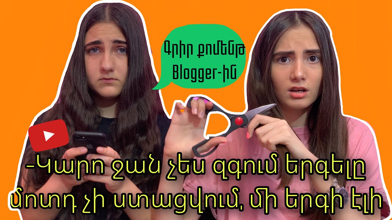 Գրիր քոմենթ ԲԼՈԳԵՐԻՆ կամ ՊԱՏԺՎԻՐ 😬