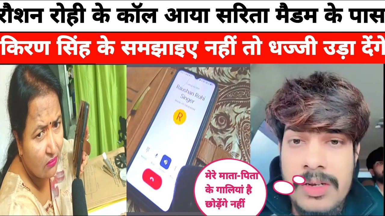 रौशन रोही को कॉल आया सरिता मैडम के पास किरण सिंह के समझाइए नहीं तो किरण सिंह के धज्जी उड़ा देंगे