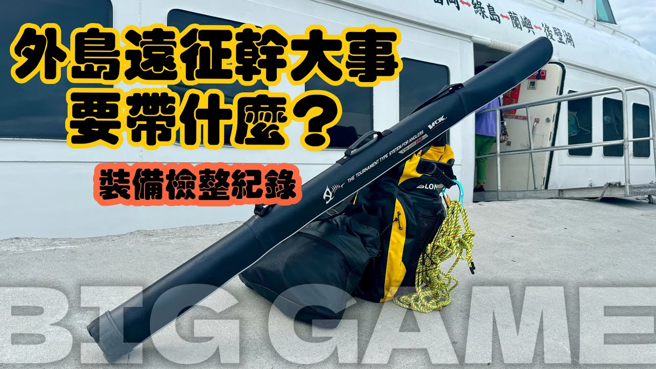 BIG GAME 外島遠征要帶什麼？裝備檢整紀錄