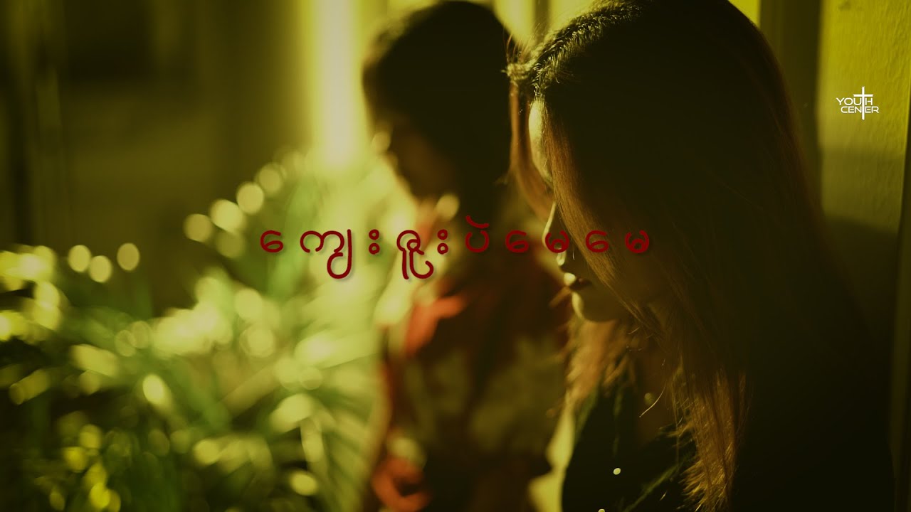 ကျေးဇူးပဲမေမေ | Cover by Youth Center( Feat. Siam Bawi , Ti Ti )