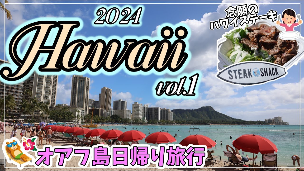 【ハワイ】オアフ初心者による日帰り旅行！ 4年ぶりのハワイに興奮！ ステーキ食べつつ街をホロホロ【2024年1月#1】