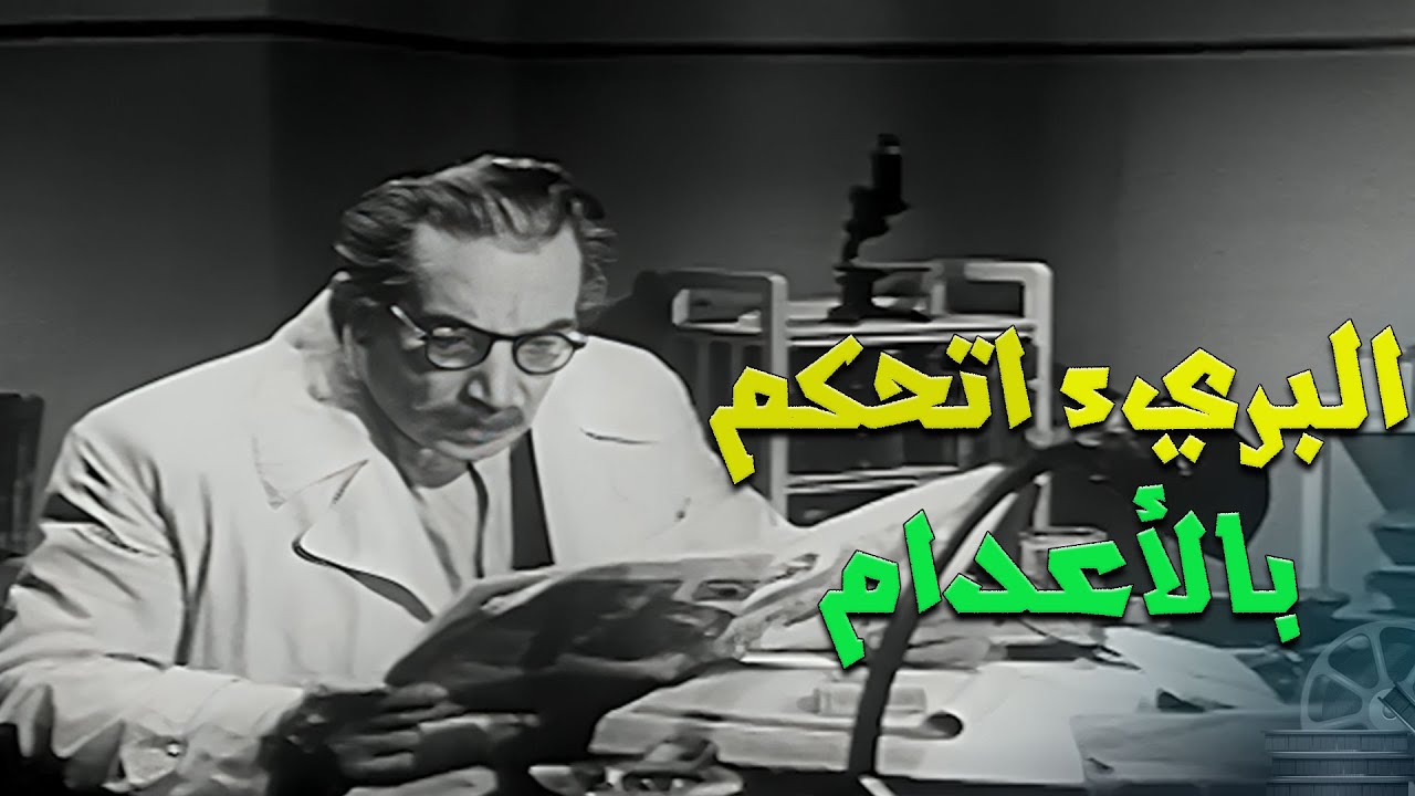 البرئء اتحكم علي بالأعدام ,, مشاهد مثيرة وقديمة جدا