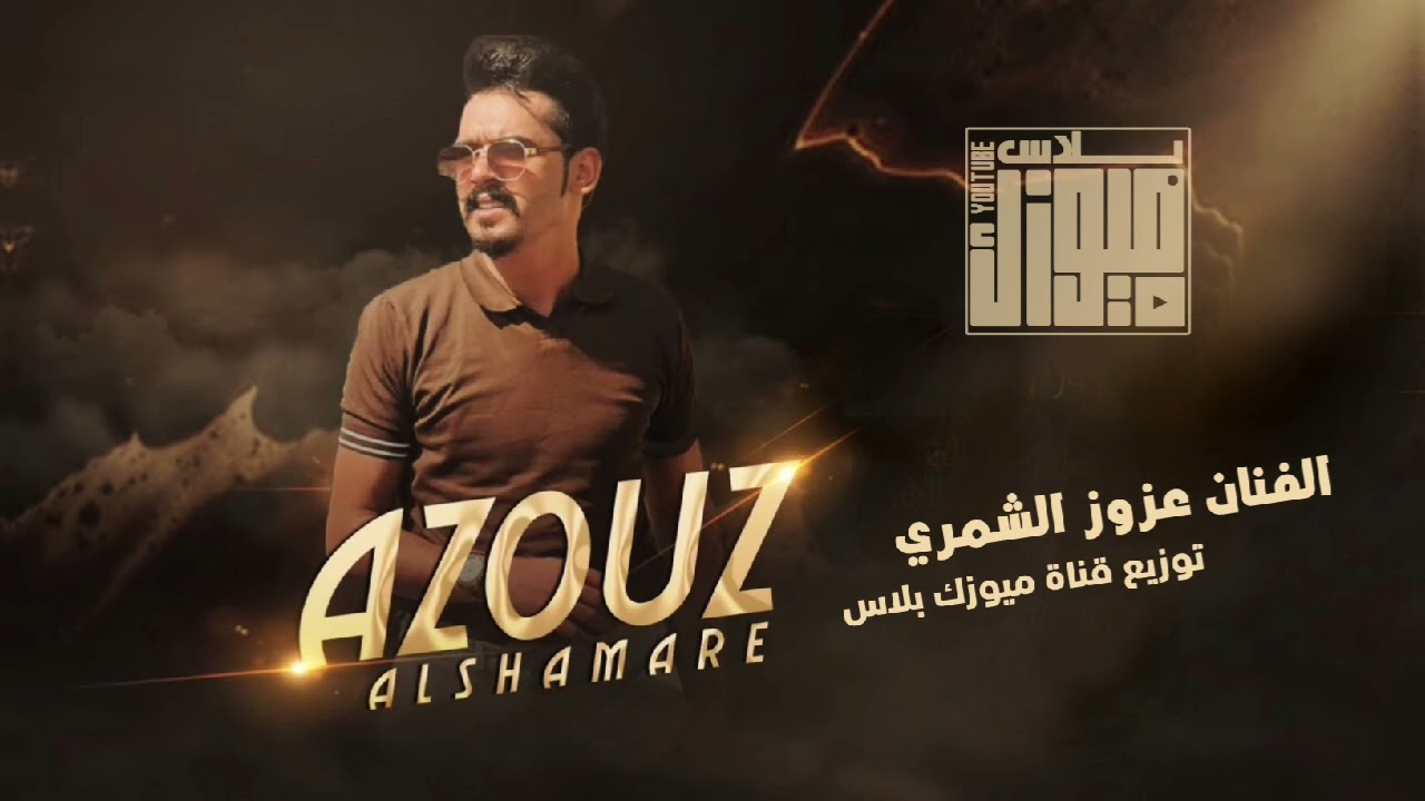 باعــوني ربعي ـ اني الچنت وفاي باعوني ربعي ~ الفنان عزوز الشمري ~ جديد 2025