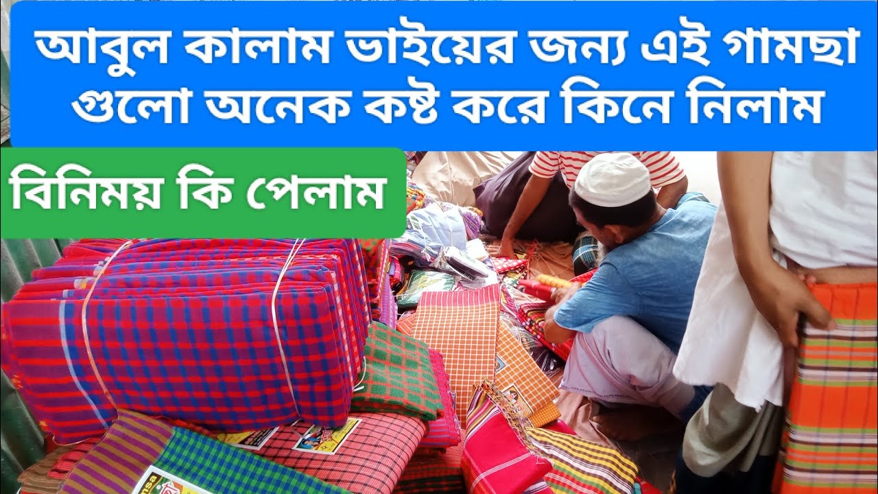 আবুল কালাম ভাইয়ের জন্য এই গামছা গুলো কালেকশন করলাম সিরাজগঞ্জ থেকে