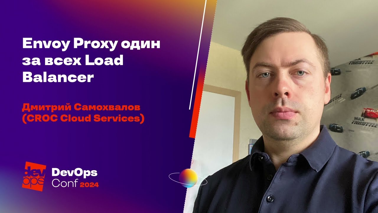 Envoy Proxy — один за всех Load Balancer / Дмитрий Самохвалов (CROC Cloud Services)