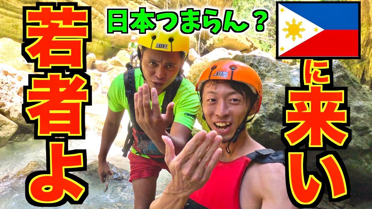 【若者よ】日本つまんないのか。セブ島に来い。