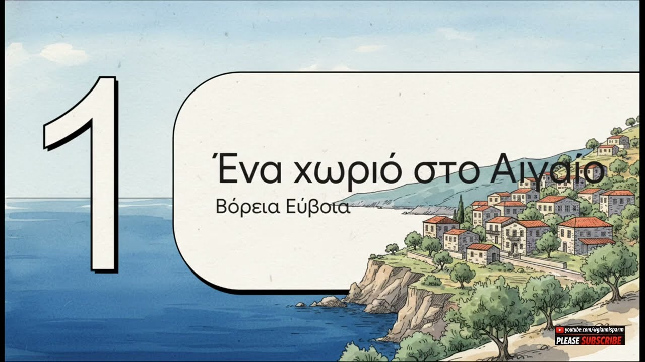 Αγία Άννα Εύβοια, Μια απίστευτη ιστορία επιβίωσης #giannisparm