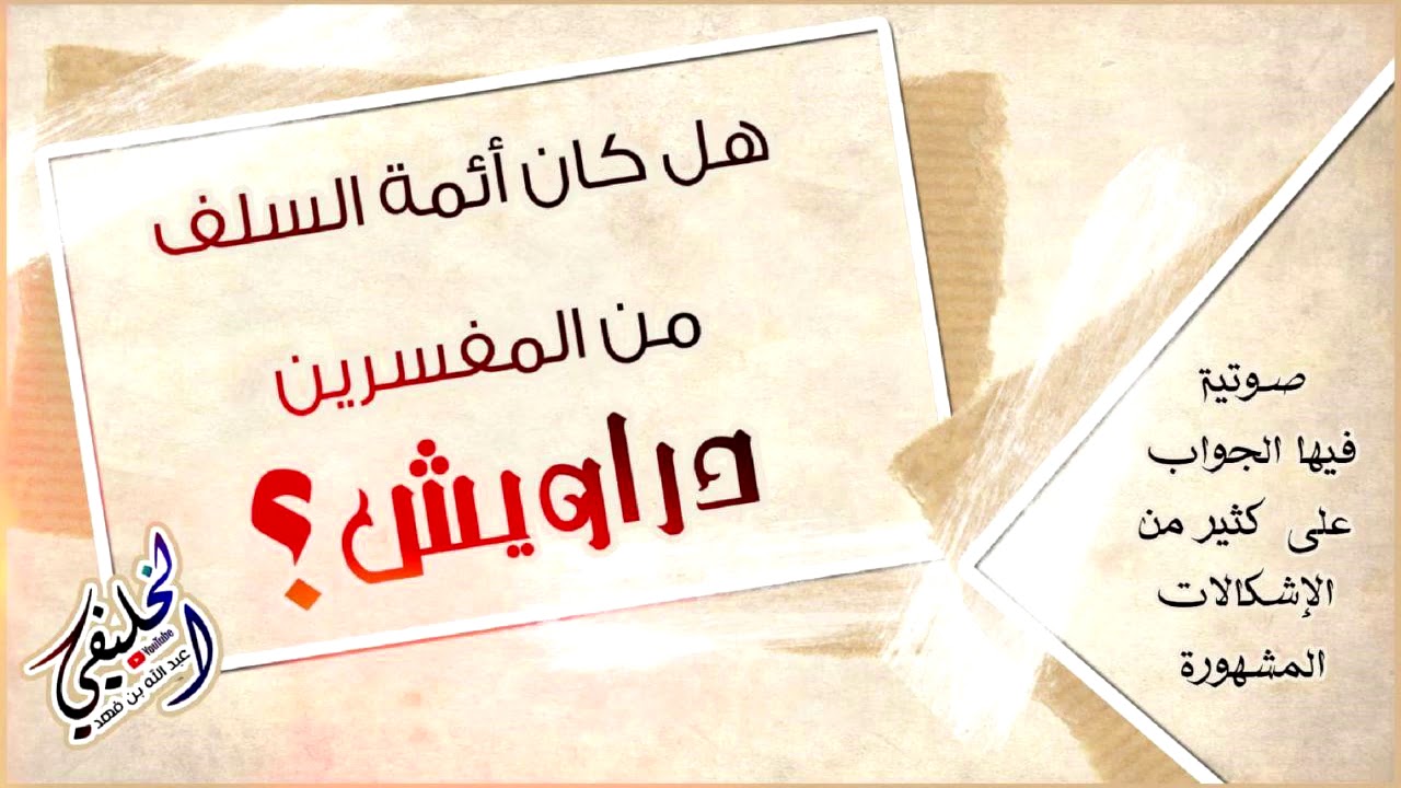 هل كان أئمة السلف من المفسرين دراويش ؟!