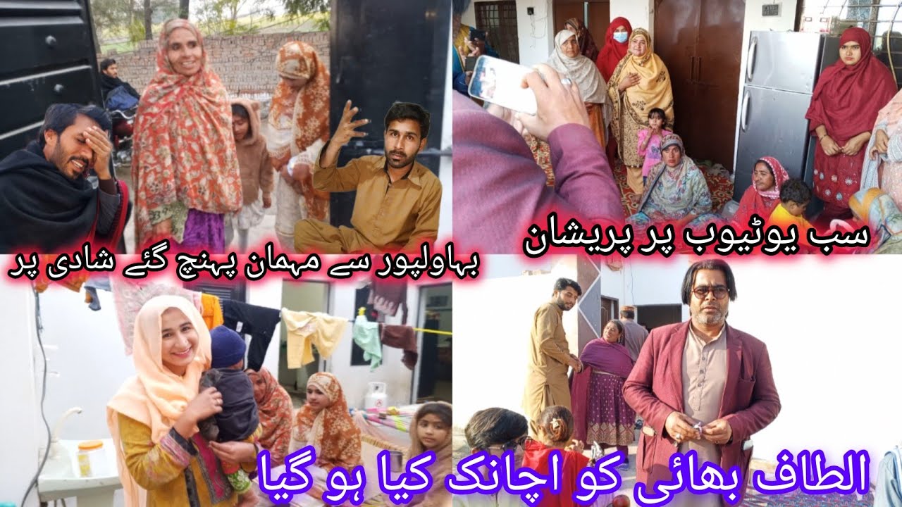 سب یوٹیوب پر پریشان الطاف بھائی کو اچانک کیا ہو گیا🥹😘😣🥰 بہاولپور سے مہمان پہنچ گئے شادی پر /