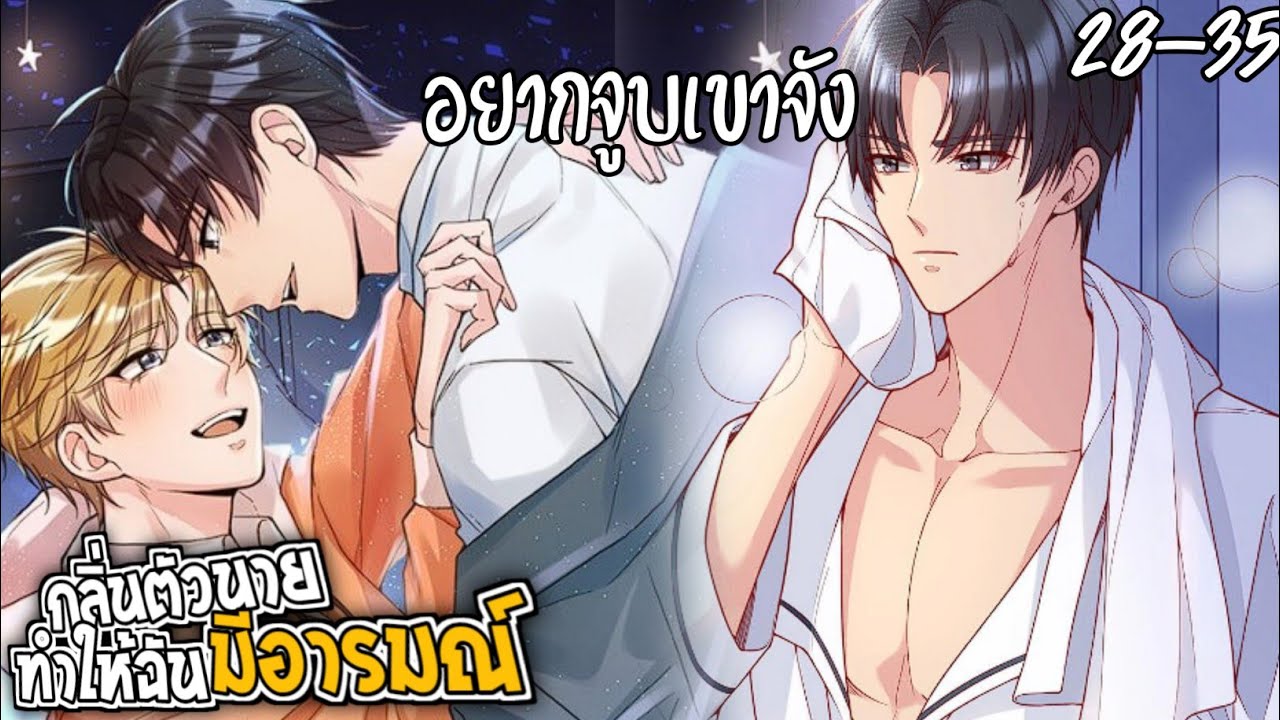 🧸สปอยวาย🧸คุณชายจมูกดี(28-35