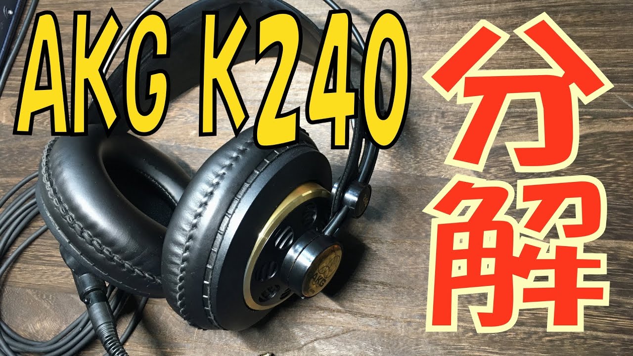 AKGのモニターヘッドホンK240 STUDIOを分解メンテナンスしたい