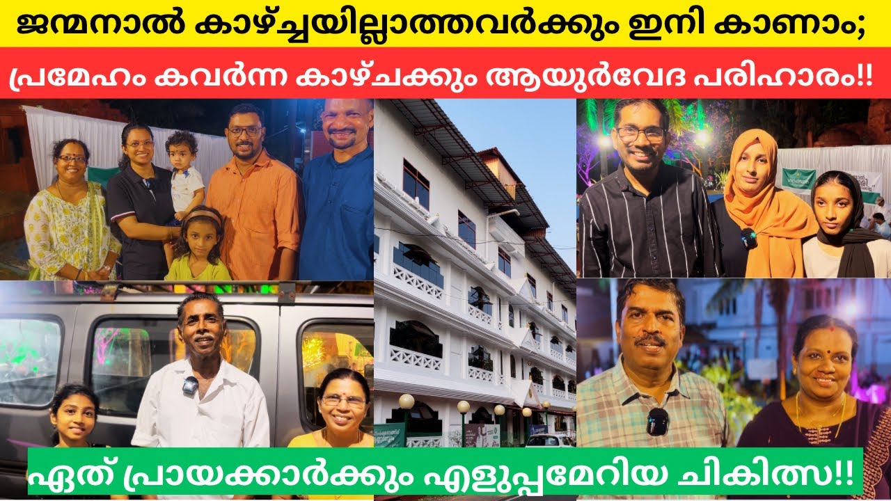 കണ്ണിന് ജീവൻ നൽകാൻ കണ്ണൂരിലെ &lsquo;ജീവനം ആയുർവേദ &rsquo; ആശുപത്രി 🌿| mallumagellan