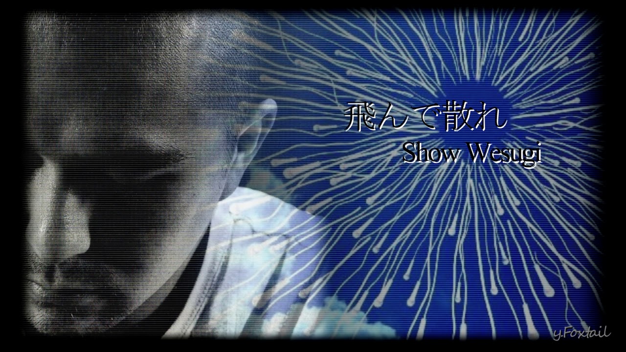 上杉昇 【飛んで散れ】