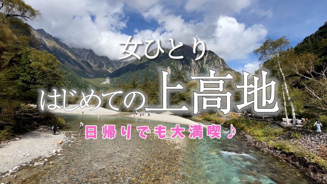 【ひとり夜行バスで行く】念願の上高地！０泊でも大自然に癒されて素敵な場所を大満喫♪