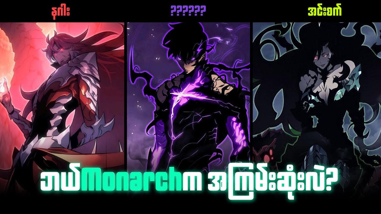 Solo Levelingထဲက Monarchအားလုံးအကြောင်း