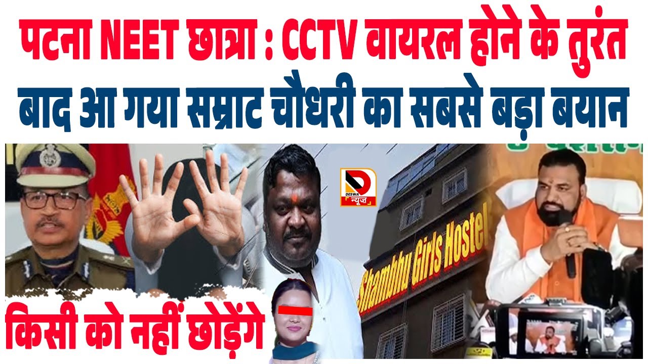 PATNA NEET छात्रा : CCTV VIRAL होने के तुरंत बाद या गया Samrat Chaudhary का सबसे बड़ा बयान
