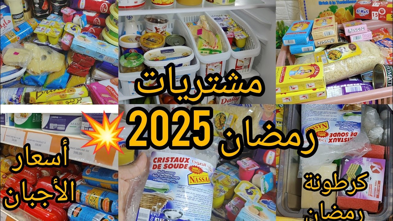 مشتريات رمضان2025 💥كرطونة رمضان🔥أسعار الأجبان في الجزائر مع أحسن نوعية وين راني نخبي في ريفيتايما ت