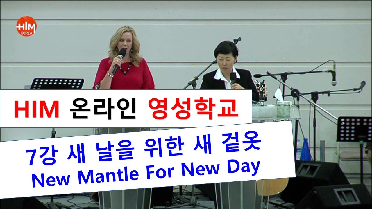 HIM 영성학교 - 7강새 날을 위한 새 겉옷 New Mantle For New Day (제인 헤몬 Jane Hamon)