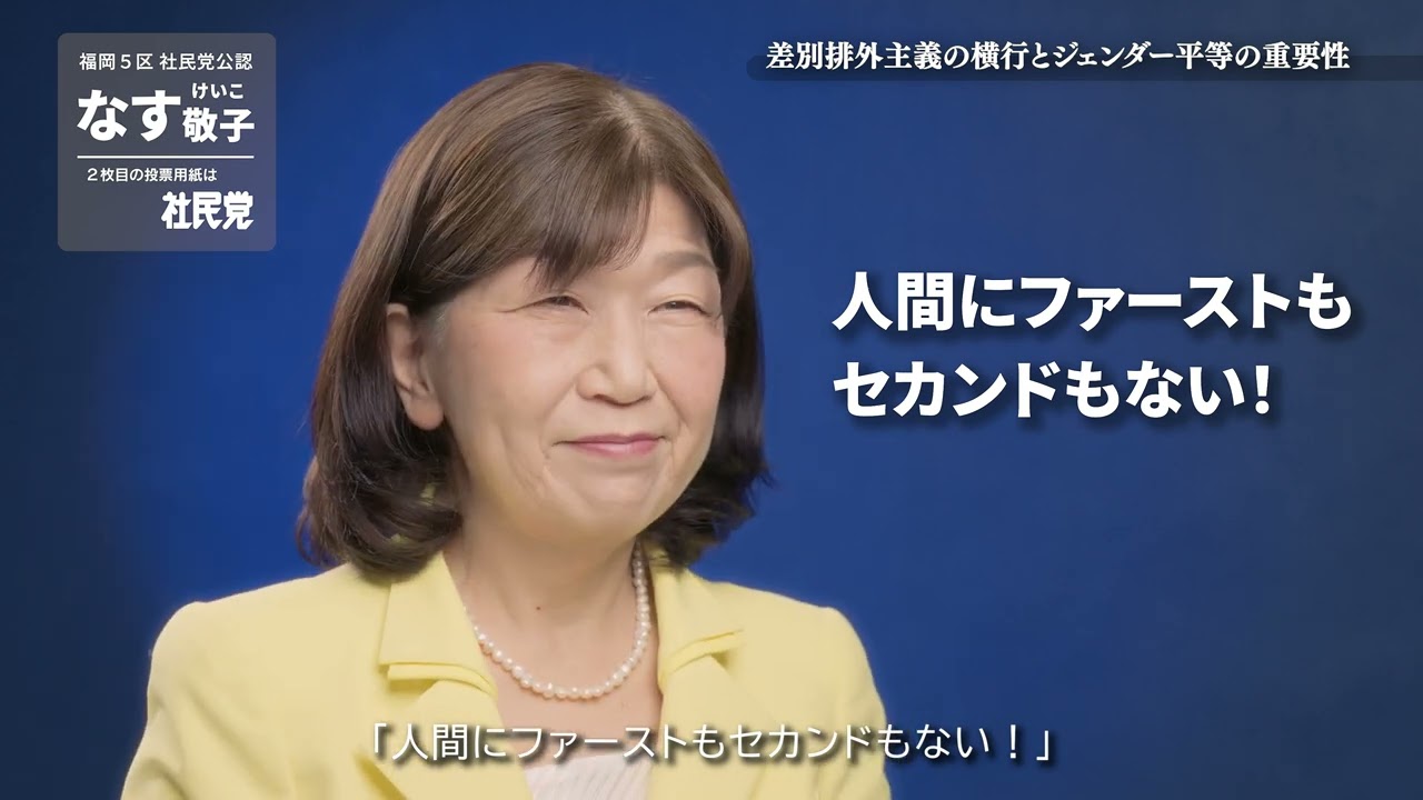 第51回 衆議院議員総選挙 政見放送 福岡県第5区 なす敬子 ／ 福岡県11区 しき玲子 社民党公認