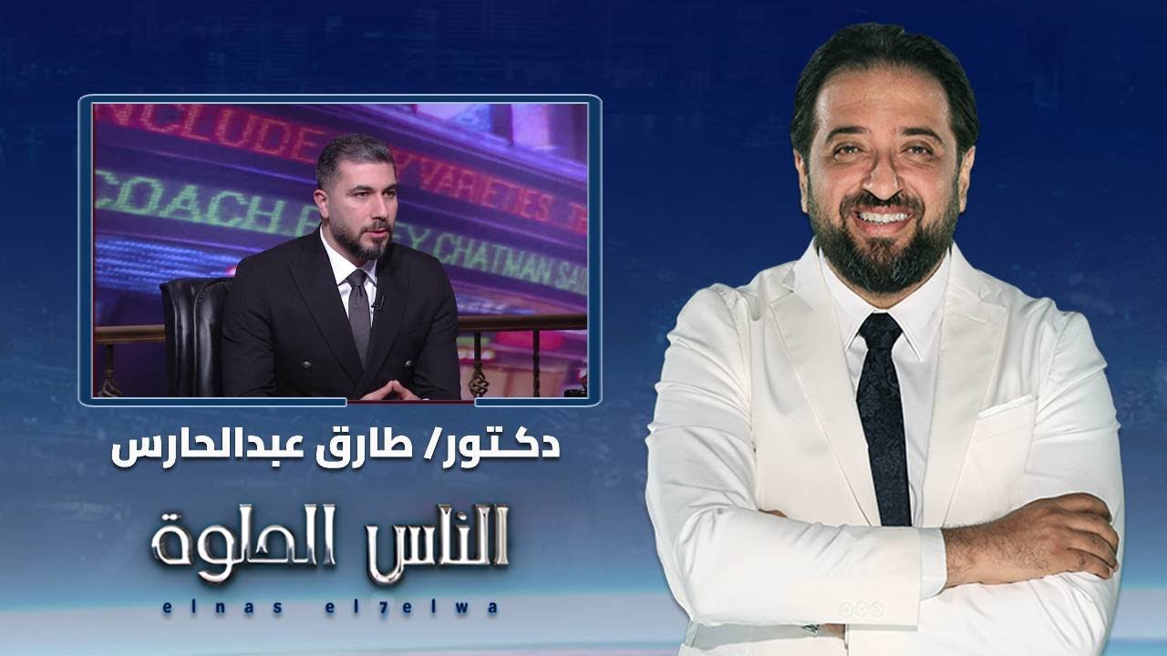 الناس الحلوة| متي نلجأ إلى شد الجفون مع دكتور طارق عبدالحارس